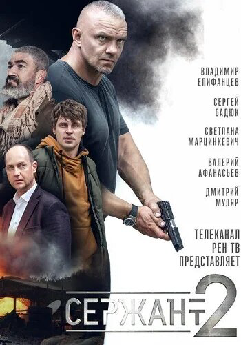Сержант (2023) - смотреть онлайн